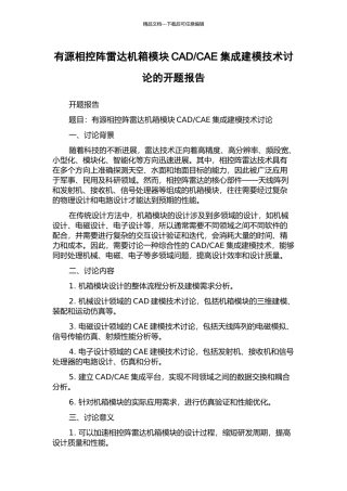 CAE集成建模技术研究的开题报告
