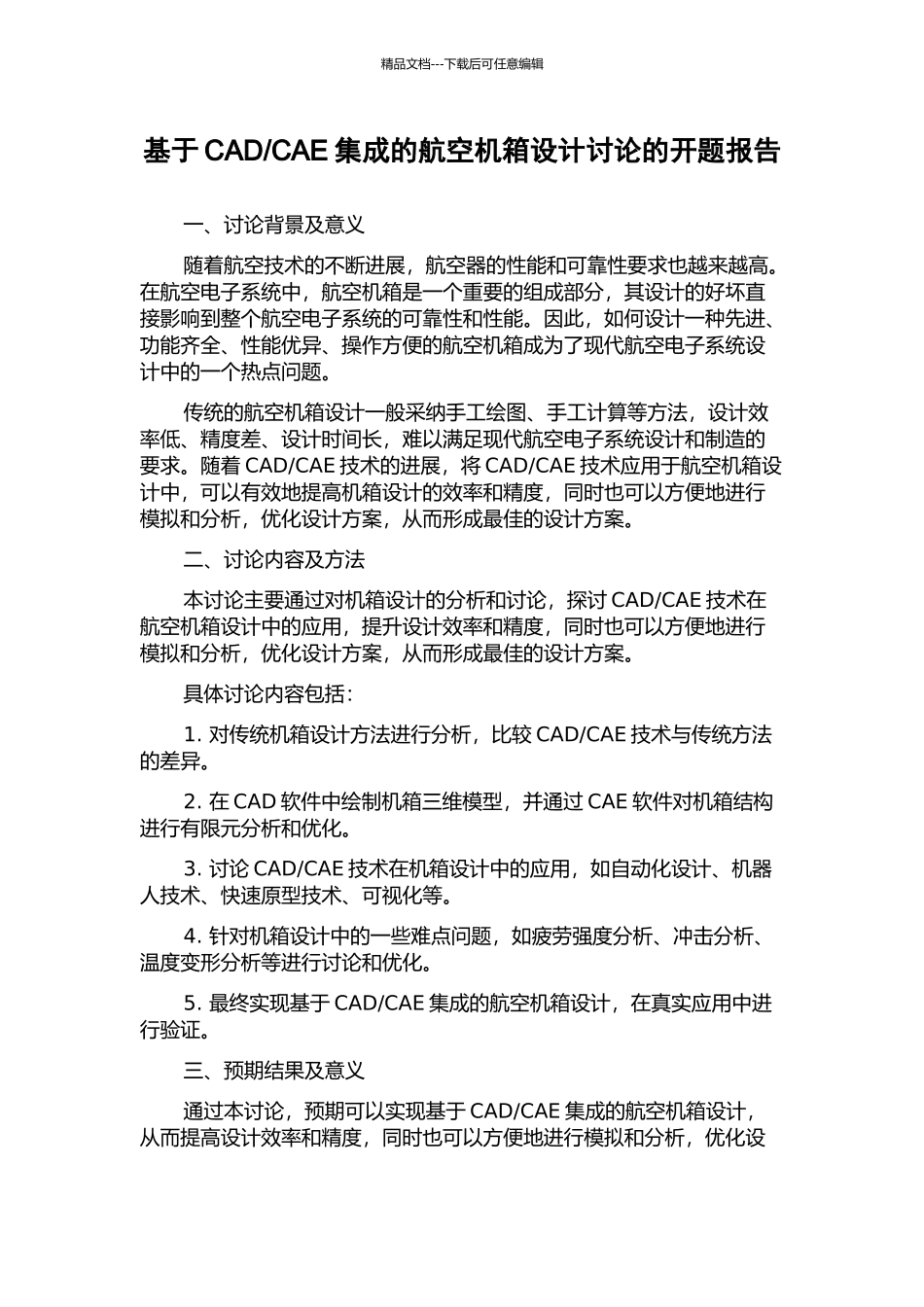 CAE集成的航空机箱设计研究的开题报告_第1页