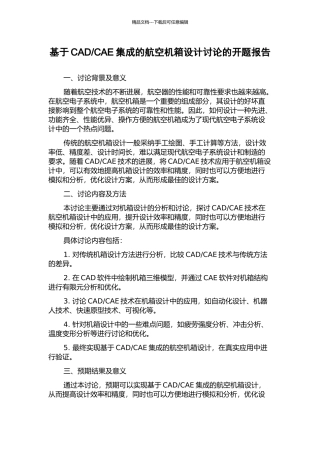 CAE集成的航空机箱设计研究的开题报告