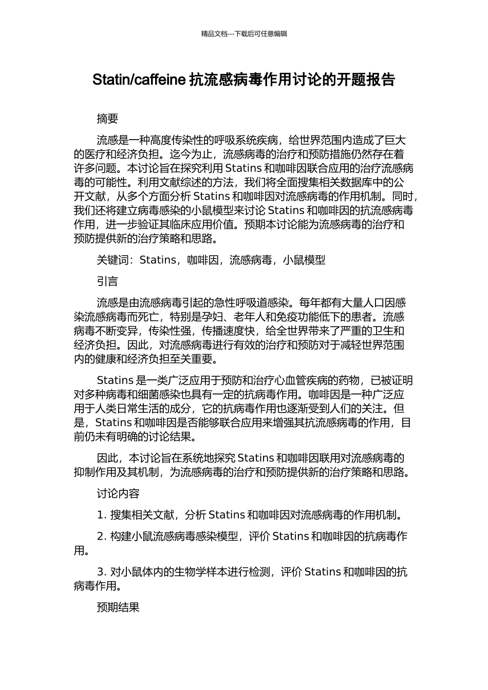 caffeine抗流感病毒作用研究的开题报告_第1页