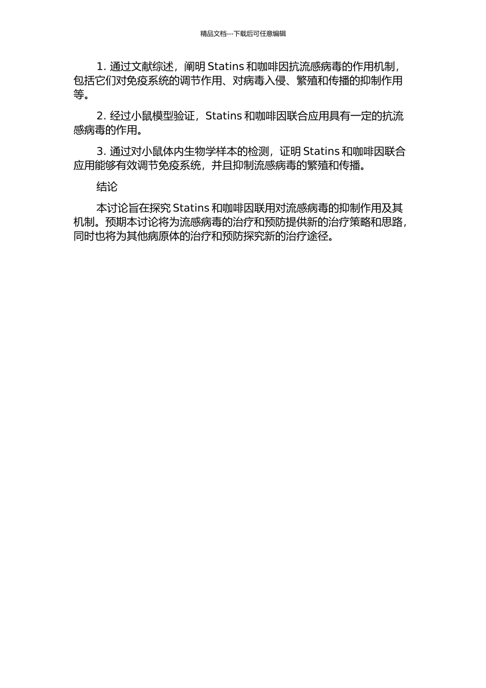 caffeine抗流感病毒作用研究的开题报告_第2页