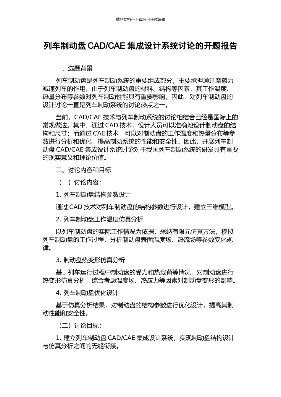 CAE集成设计系统研究的开题报告_第1页