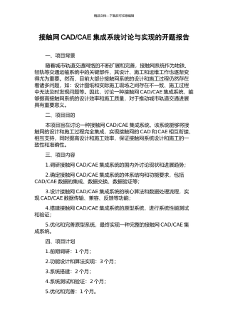 CAE集成系统研究与实现的开题报告