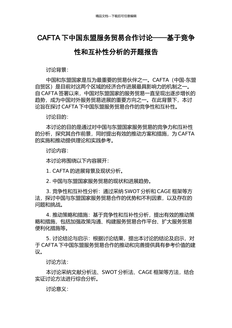 CAFTA下中国东盟服务贸易合作研究——基于竞争性和互补性分析的开题报告_第1页