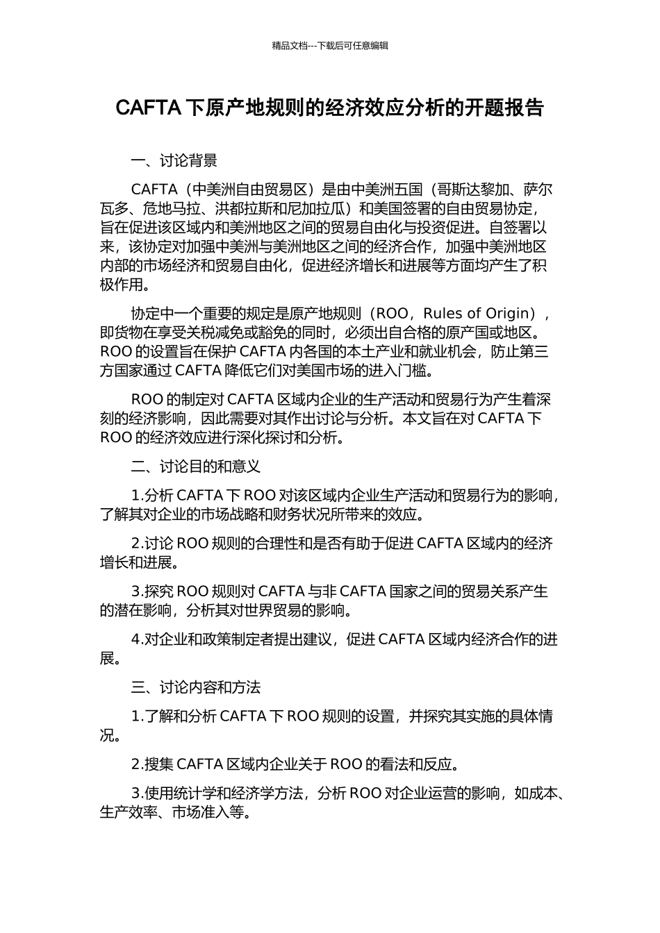 CAFTA下原产地规则的经济效应分析的开题报告_第1页