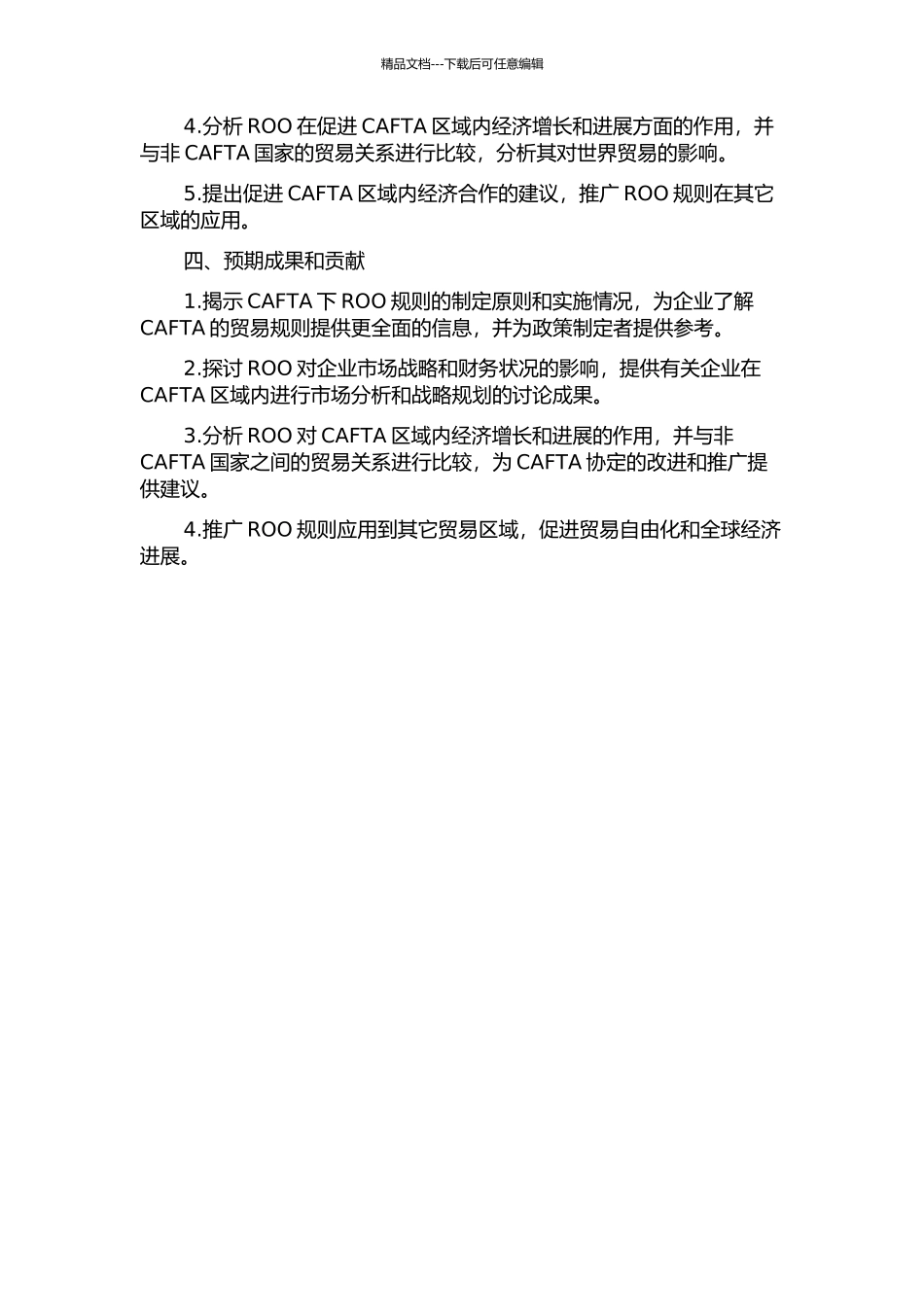 CAFTA下原产地规则的经济效应分析的开题报告_第2页
