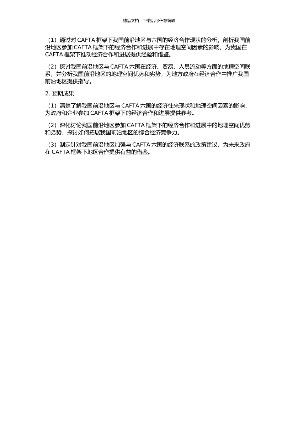 CAFTA地理空间中我国前沿地区经济互动研究的开题报告_第2页