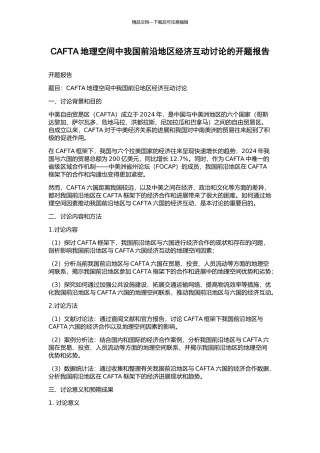 CAFTA地理空间中我国前沿地区经济互动研究的开题报告