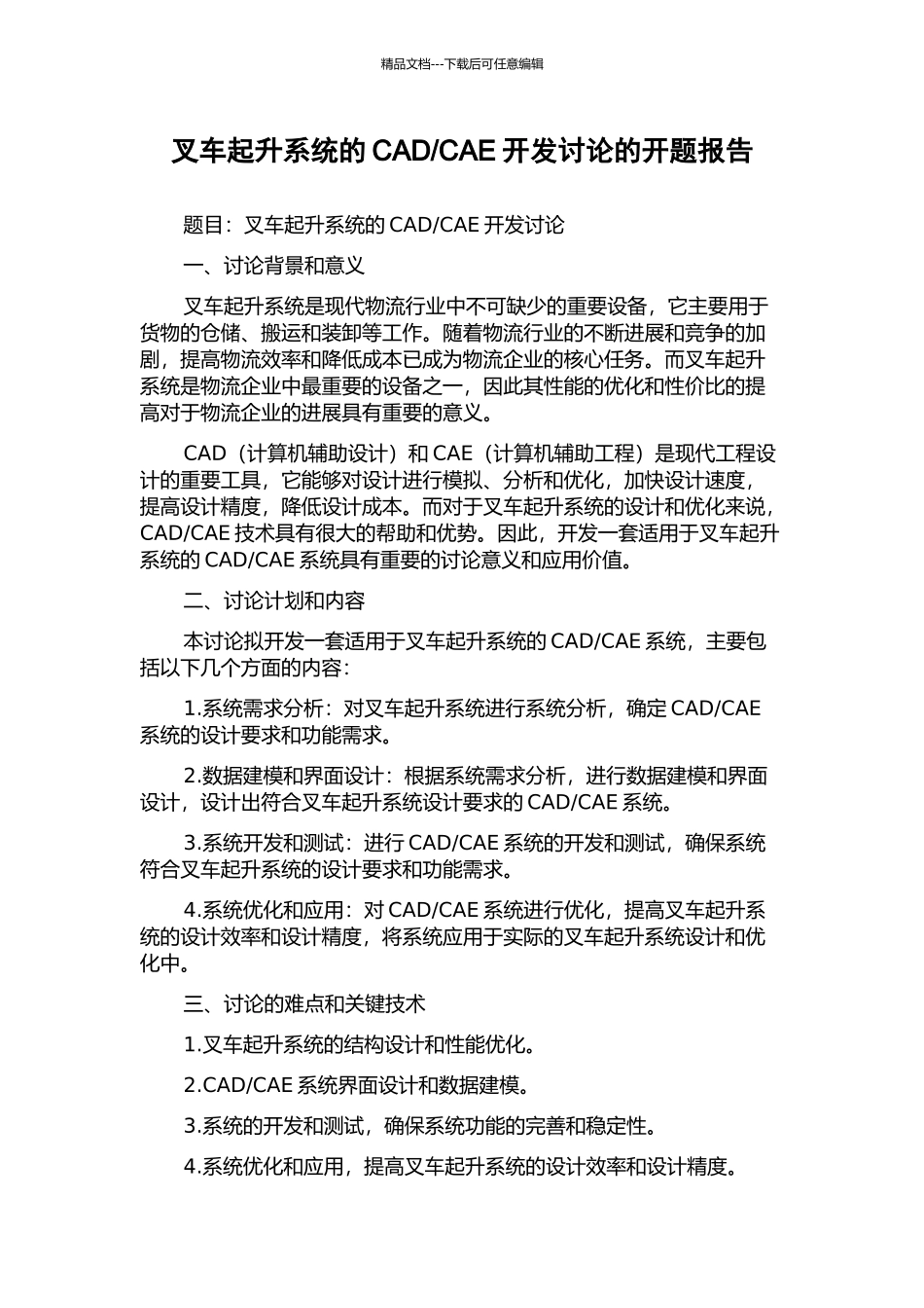 CAE开发研究的开题报告_第1页