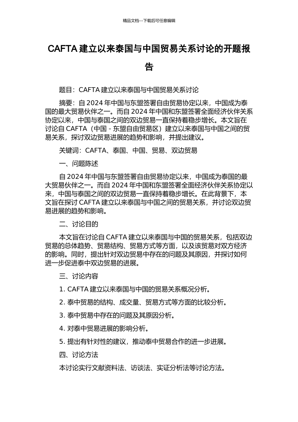 CAFTA建立以来泰国与中国贸易关系研究的开题报告_第1页