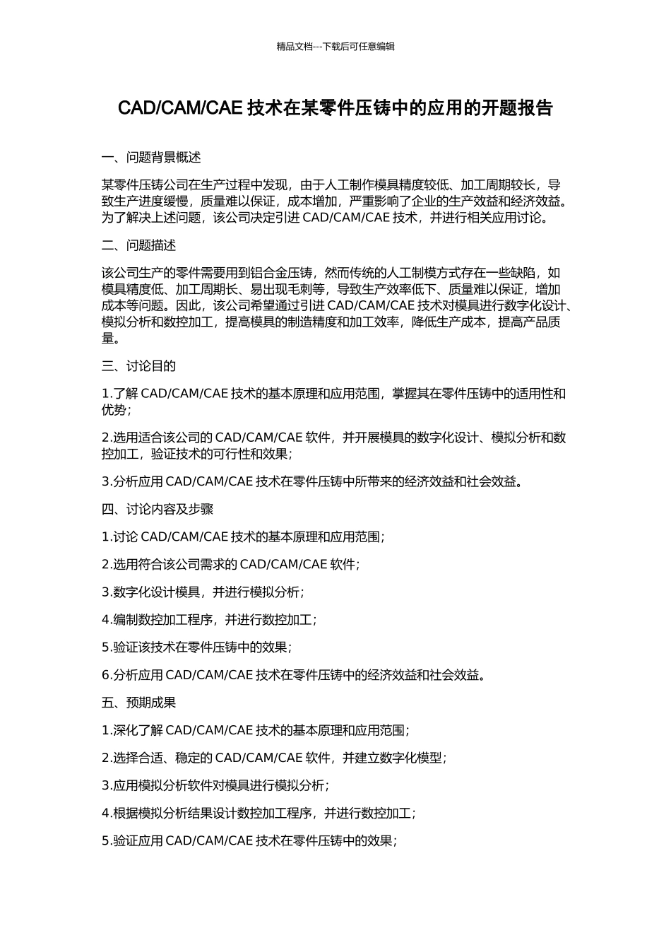 CAE技术在某零件压铸中的应用的开题报告_第1页