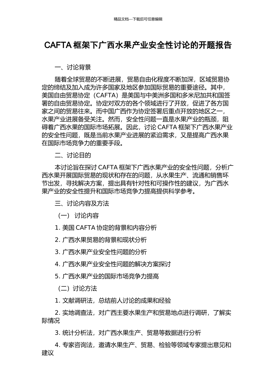 CAFTA框架下广西水果产业安全性研究的开题报告_第1页