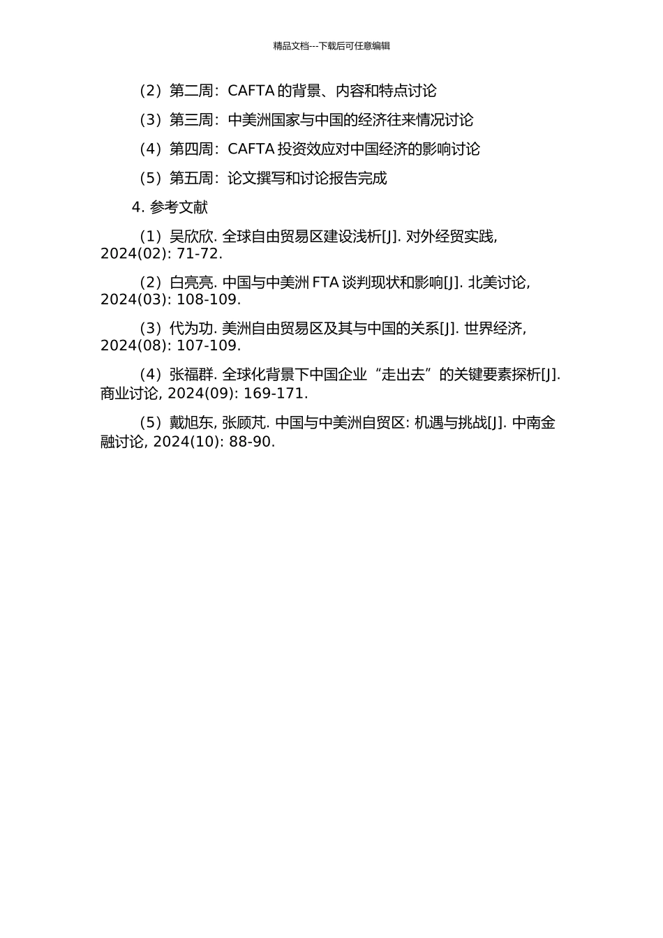 CAFTA投资效应对中国经济的影响研究的开题报告_第2页
