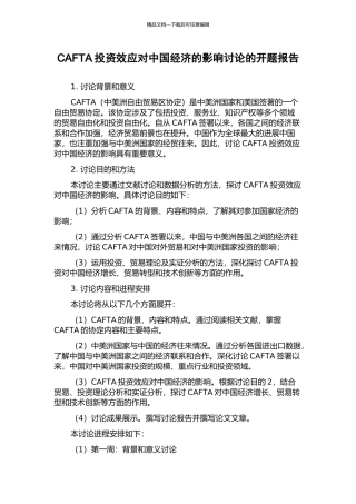 CAFTA投资效应对中国经济的影响研究的开题报告