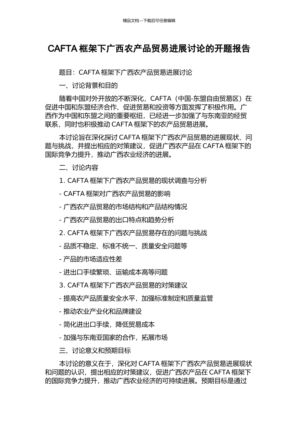 CAFTA框架下广西农产品贸易发展研究的开题报告_第1页
