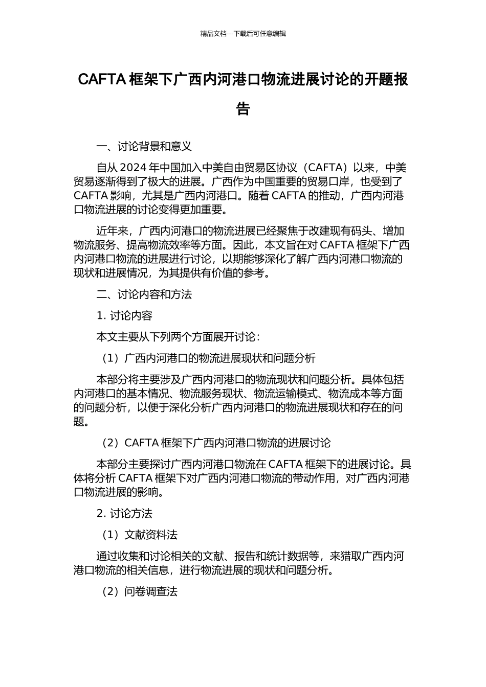CAFTA框架下广西内河港口物流发展研究的开题报告_第1页