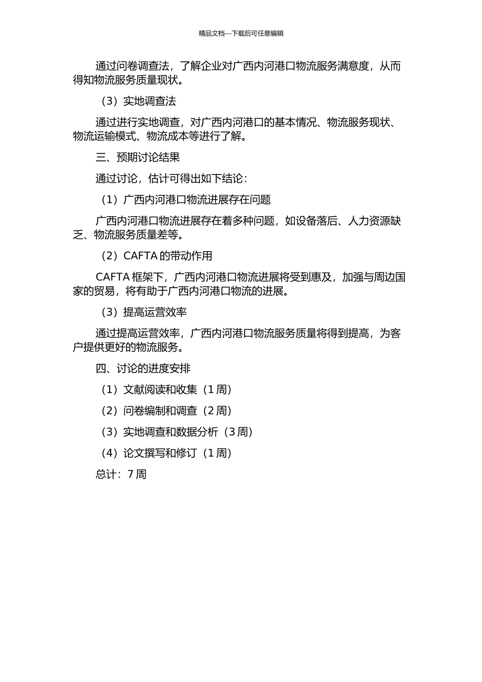 CAFTA框架下广西内河港口物流发展研究的开题报告_第2页