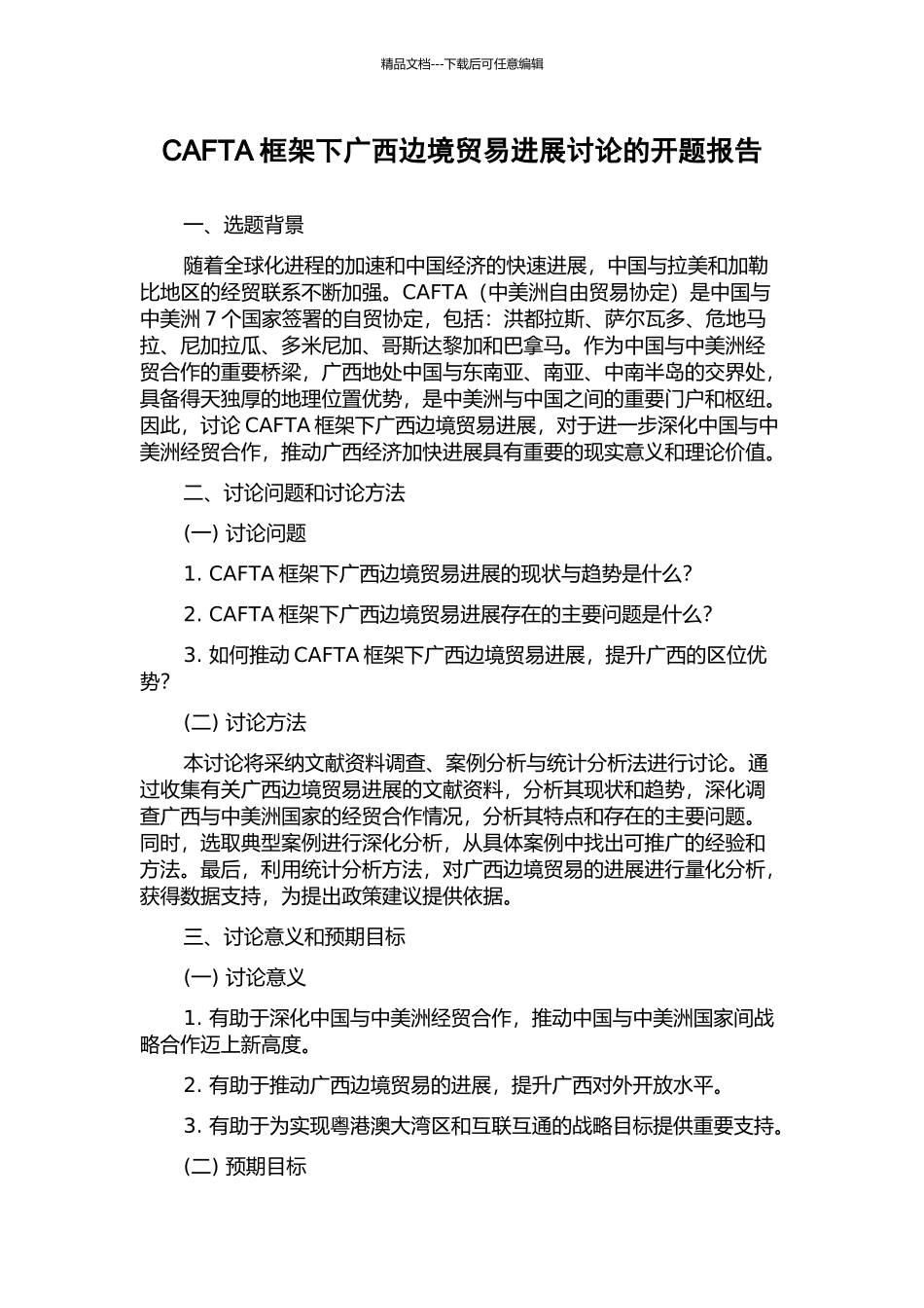 CAFTA框架下广西边境贸易发展研究的开题报告_第1页