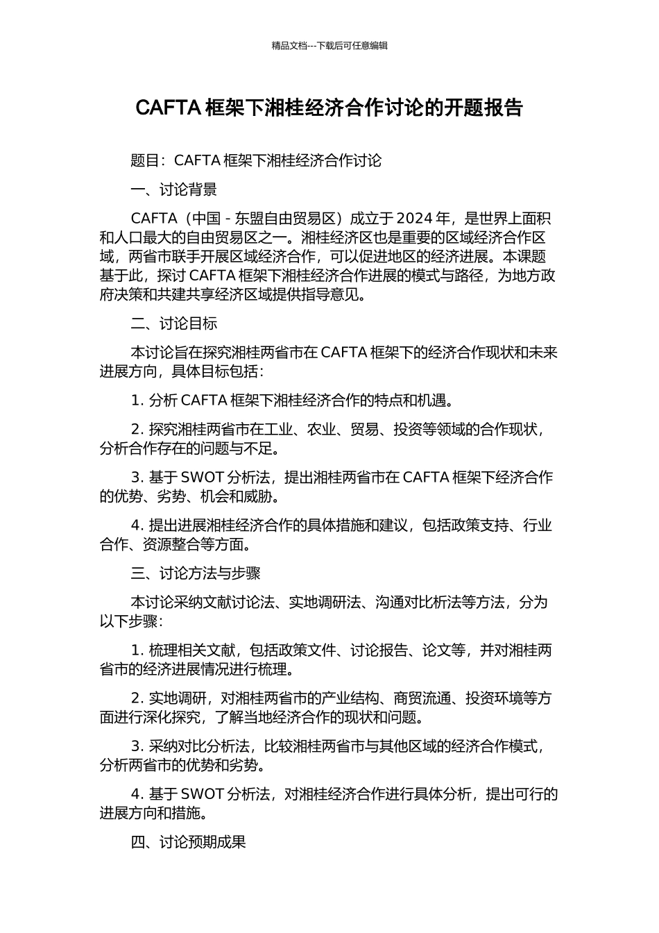 CAFTA框架下湘桂经济合作研究的开题报告_第1页