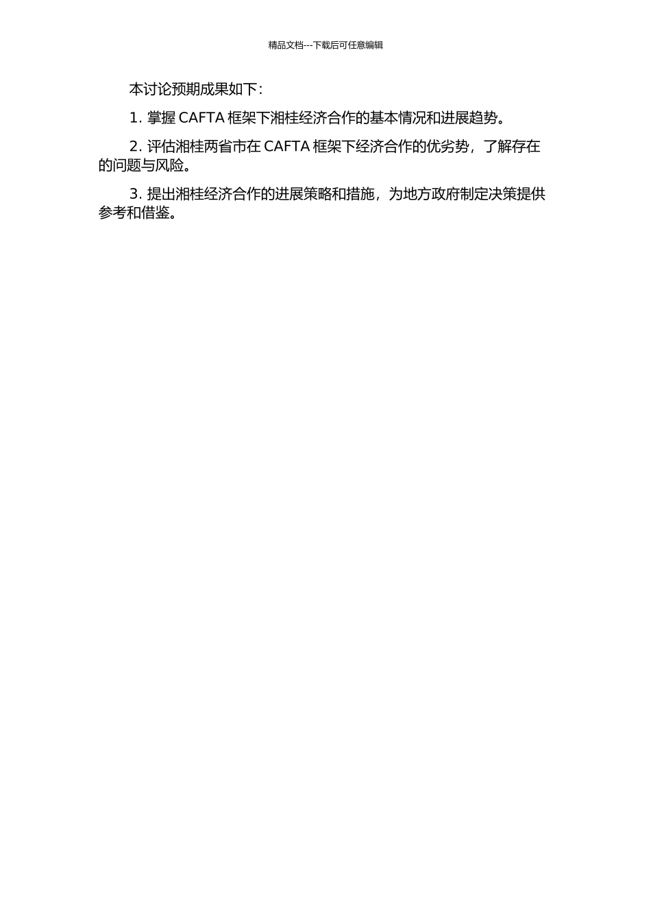 CAFTA框架下湘桂经济合作研究的开题报告_第2页