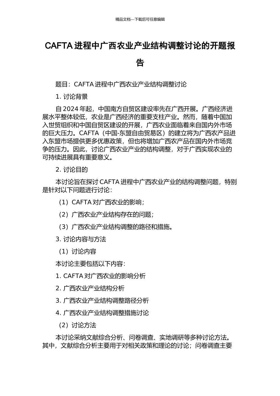 CAFTA进程中广西农业产业结构调整研究的开题报告_第1页