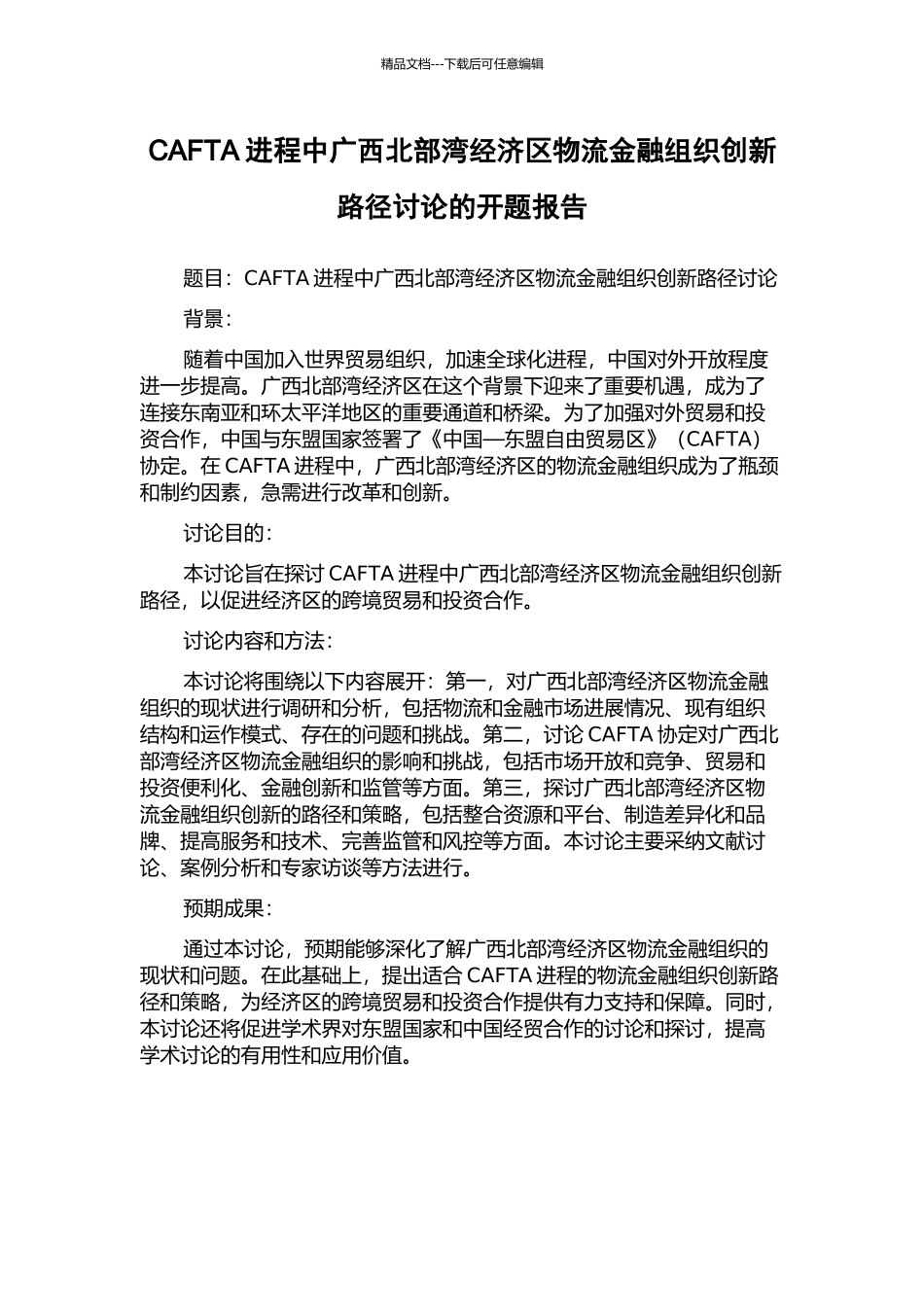 CAFTA进程中广西北部湾经济区物流金融组织创新路径研究的开题报告_第1页