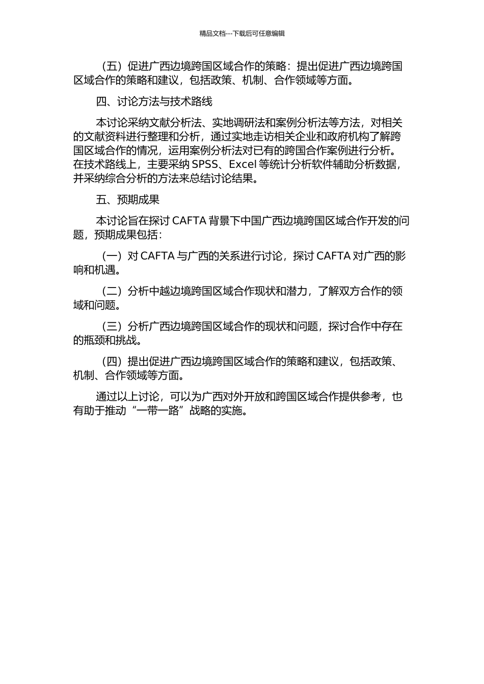 CAFTA背景下中国广西边境跨国区域合作开发的研究的开题报告_第2页