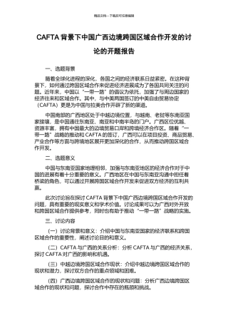 CAFTA背景下中国广西边境跨国区域合作开发的研究的开题报告
