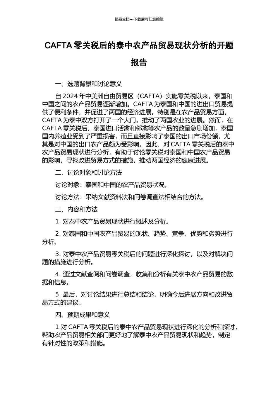CAFTA零关税后的泰中农产品贸易现状分析的开题报告_第1页