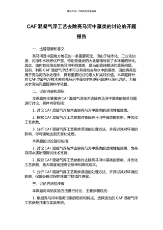 CAF混凝气浮工艺去除亮马河中藻类的研究的开题报告