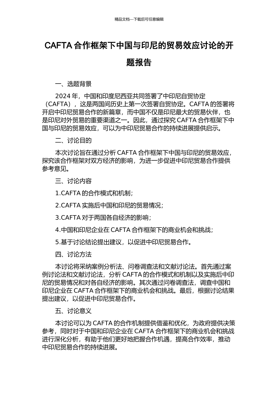 CAFTA合作框架下中国与印尼的贸易效应研究的开题报告_第1页