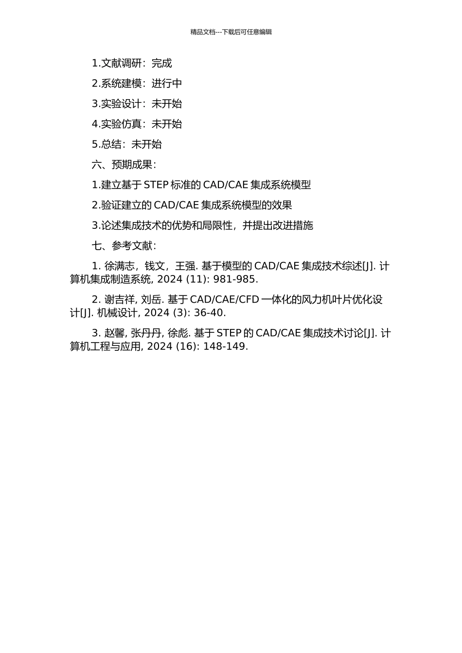 CAE系统集成技术的研究的开题报告_第2页