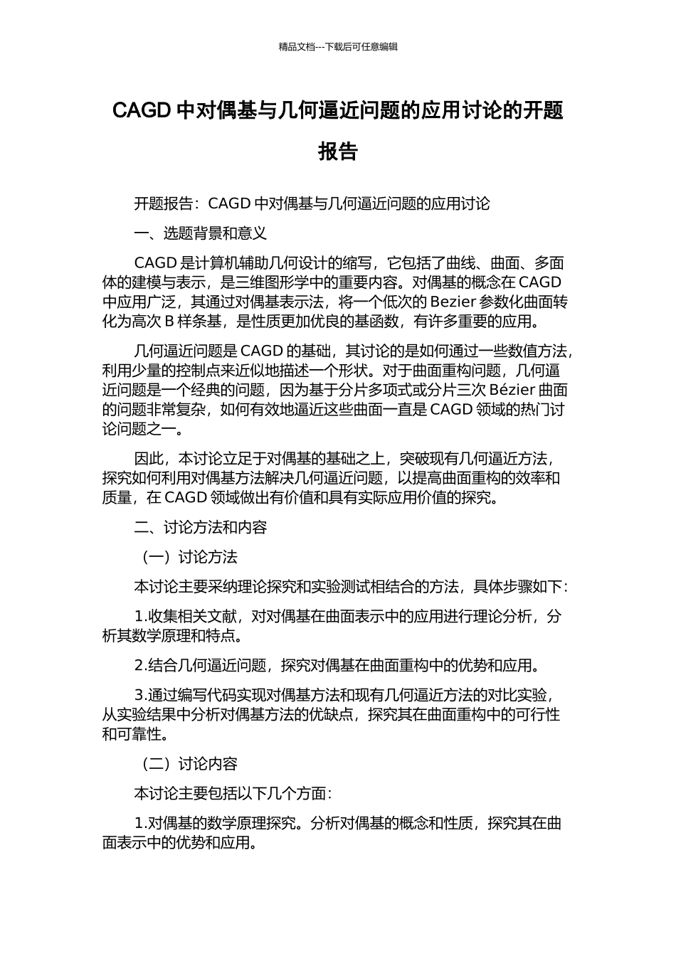 CAGD中对偶基与几何逼近问题的应用研究的开题报告_第1页