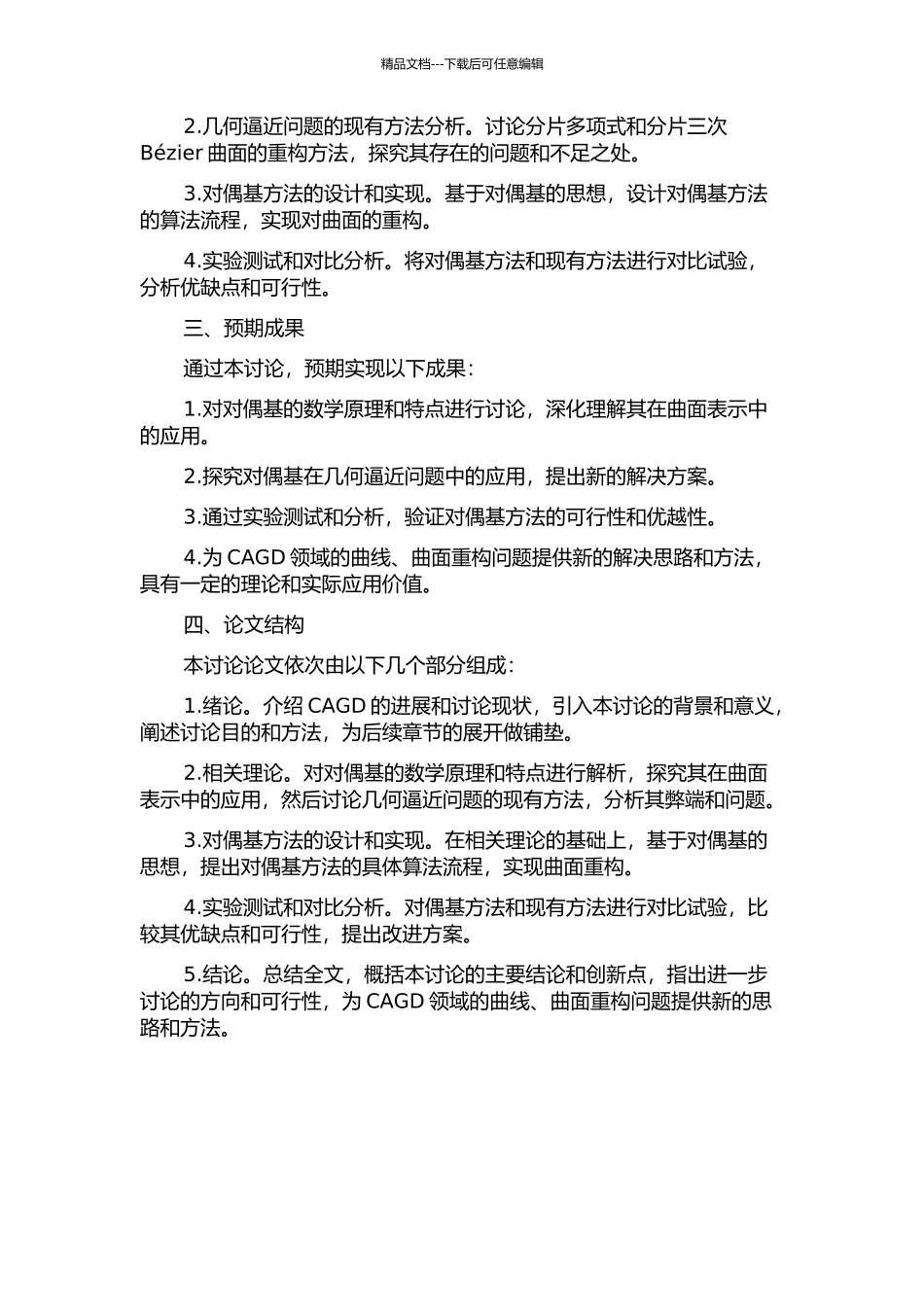 CAGD中对偶基与几何逼近问题的应用研究的开题报告_第2页