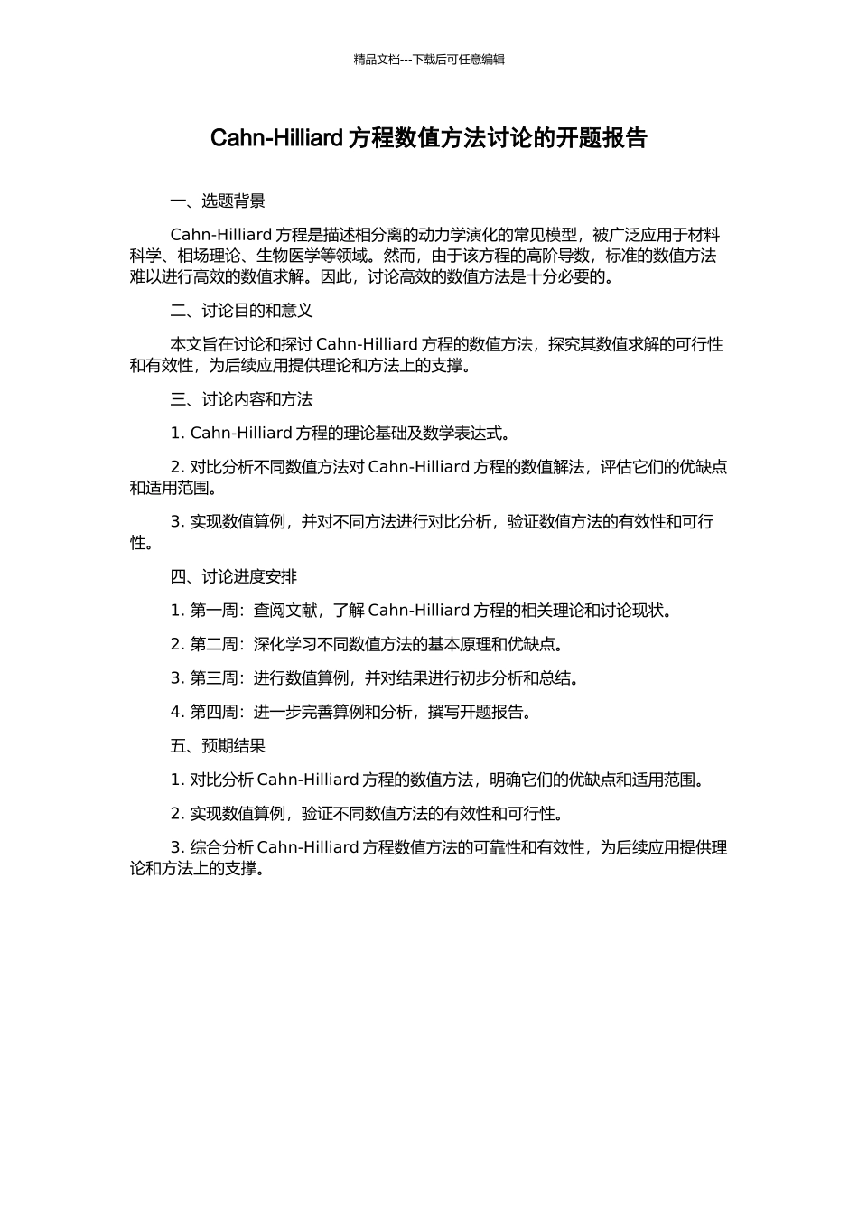 Cahn-Hilliard方程数值方法研究的开题报告_第1页