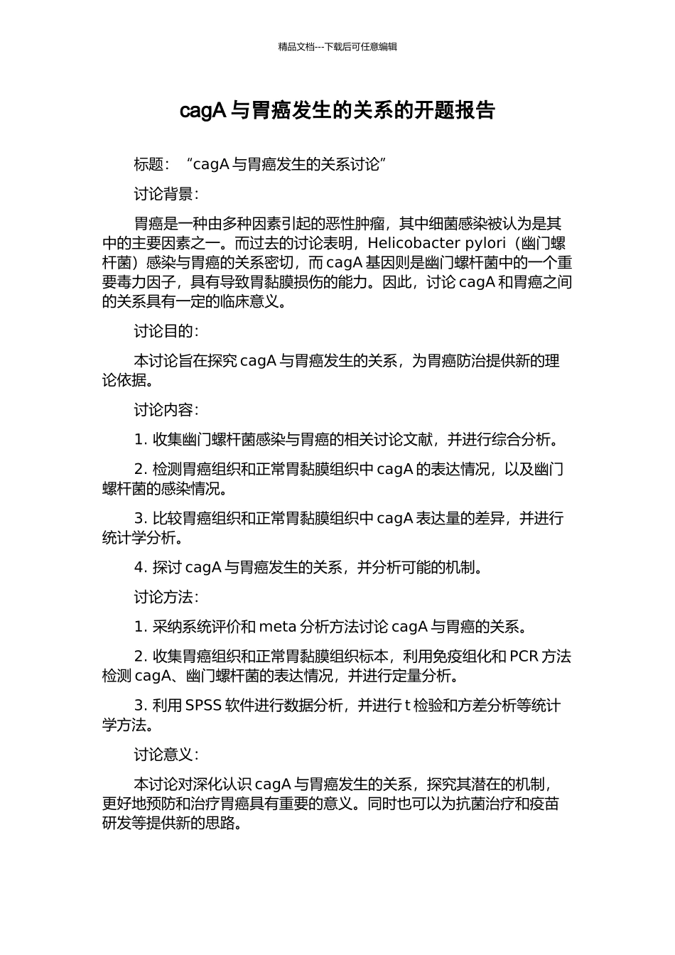 cagA与胃癌发生的关系的开题报告_第1页
