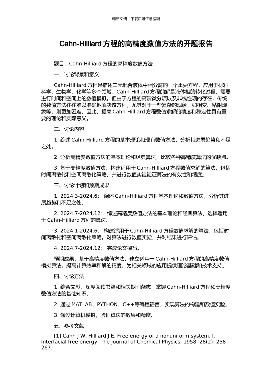 Cahn-Hilliard方程的高精度数值方法的开题报告_第1页