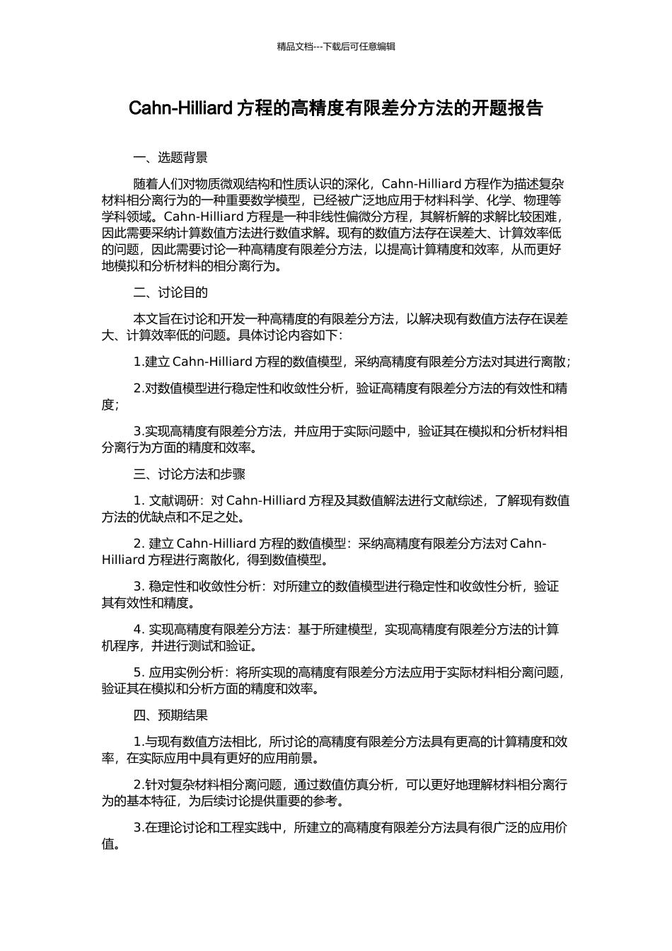 Cahn-Hilliard方程的高精度有限差分方法的开题报告_第1页