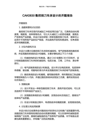 CAK0830数控排刀车床设计的开题报告