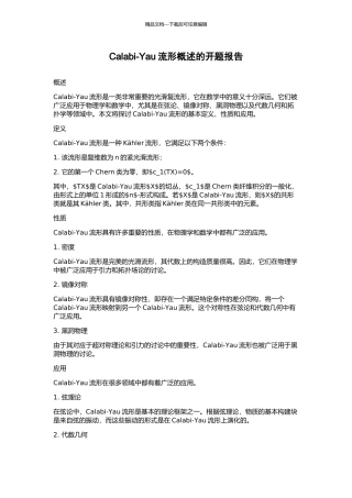 Calabi-Yau流形概述的开题报告