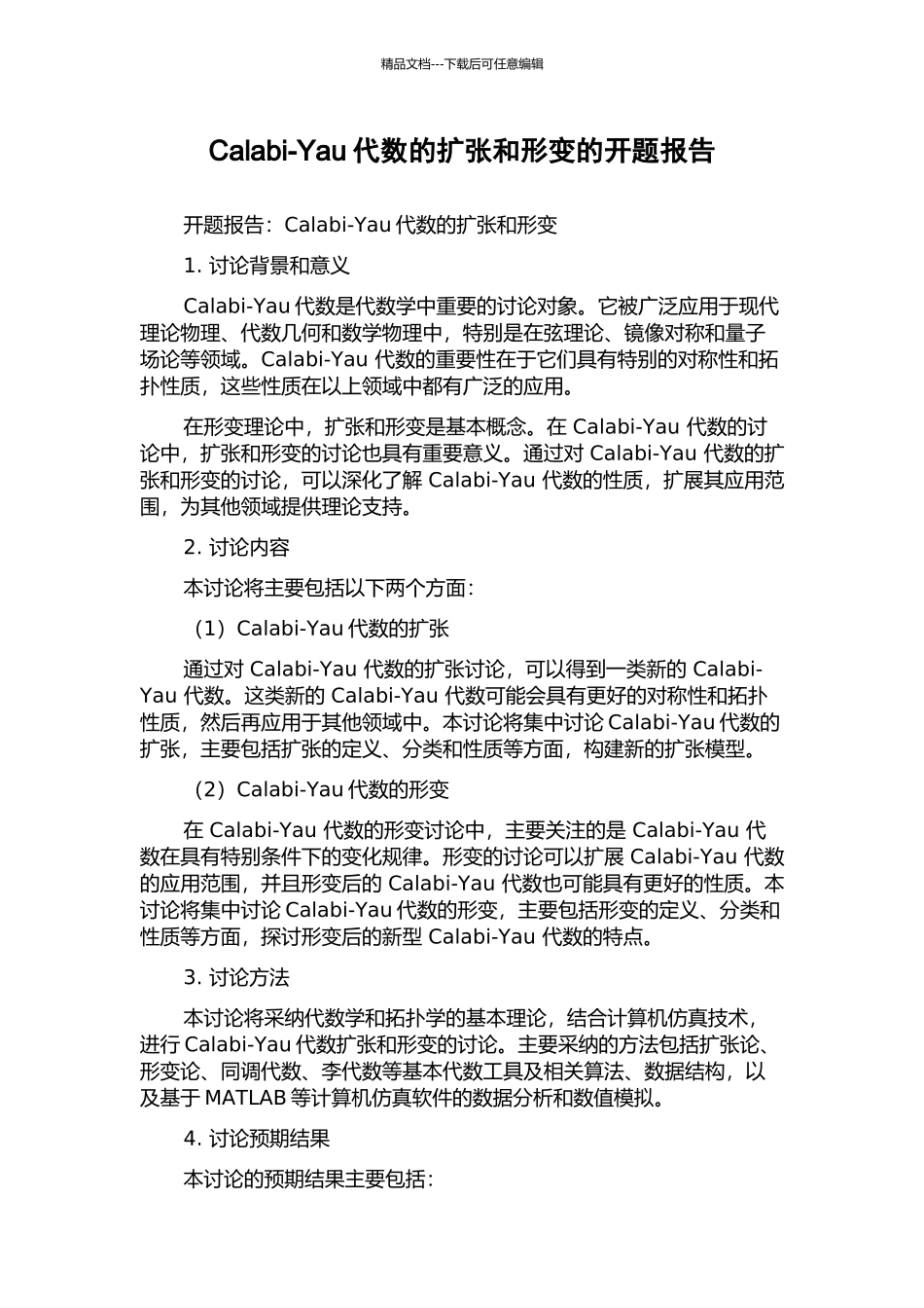 Calabi-Yau代数的扩张和形变的开题报告_第1页
