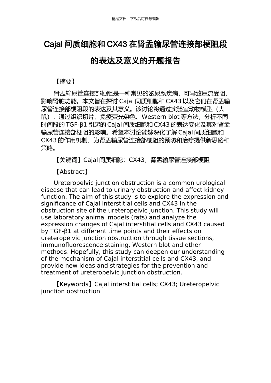Cajal间质细胞和CX43在肾盂输尿管连接部梗阻段的表达及意义的开题报告_第1页