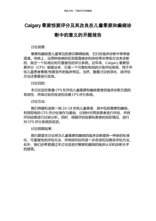 Calgary晕厥惊厥评分及其改良在儿童晕厥和癫痫诊断中的意义的开题报告