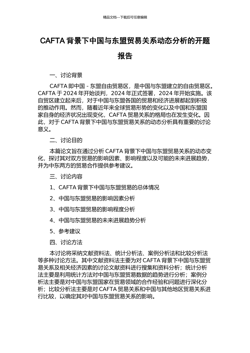 CAFTA背景下中国与东盟贸易关系动态分析的开题报告_第1页