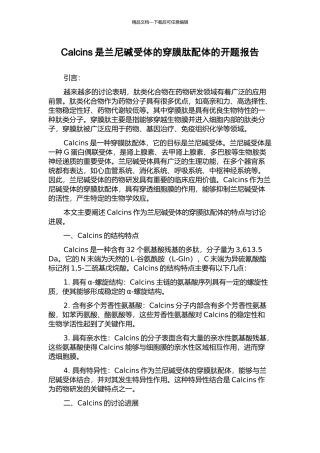 Calcins是兰尼碱受体的穿膜肽配体的开题报告