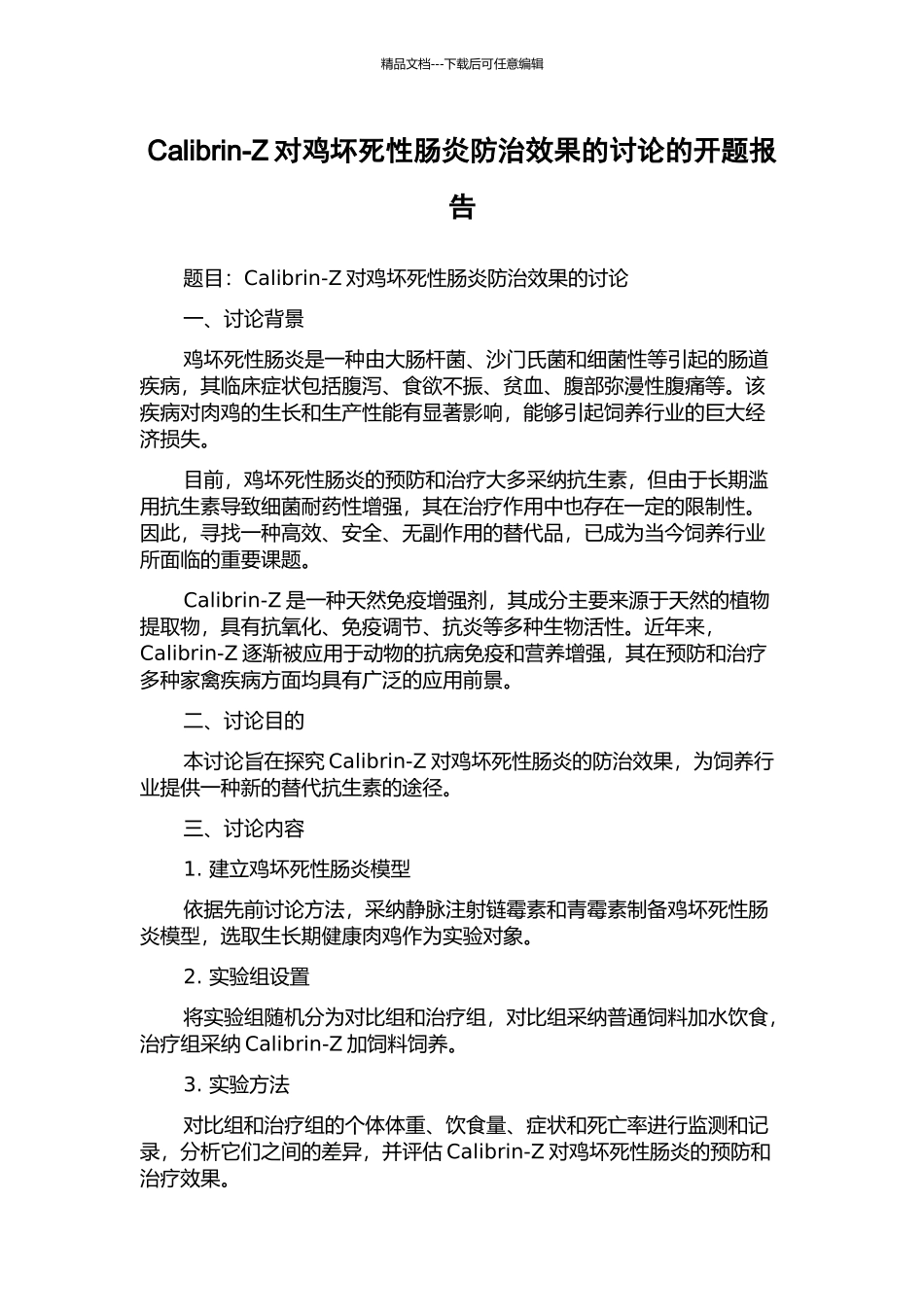 Calibrin-Z对鸡坏死性肠炎防治效果的研究的开题报告_第1页