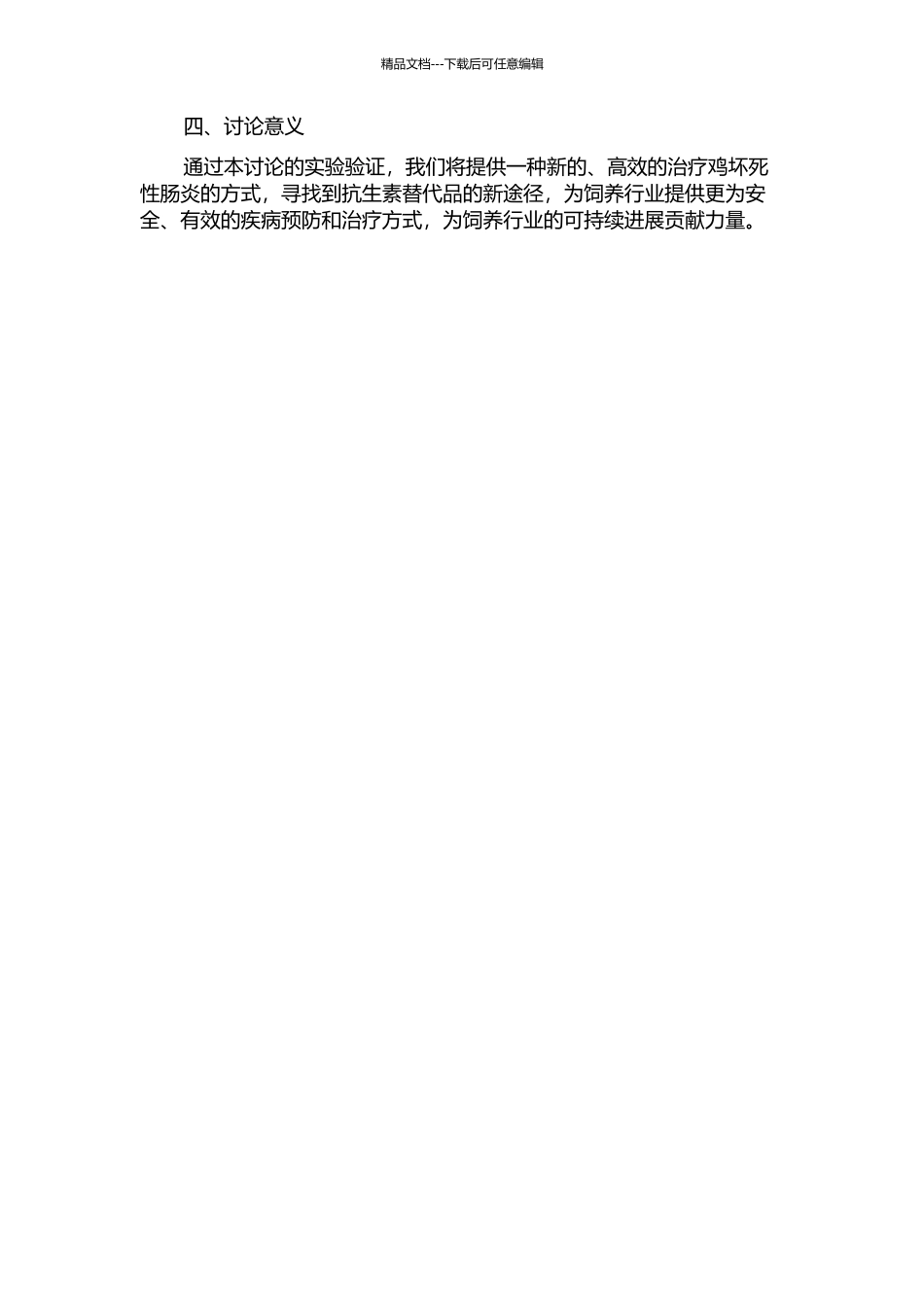 Calibrin-Z对鸡坏死性肠炎防治效果的研究的开题报告_第2页