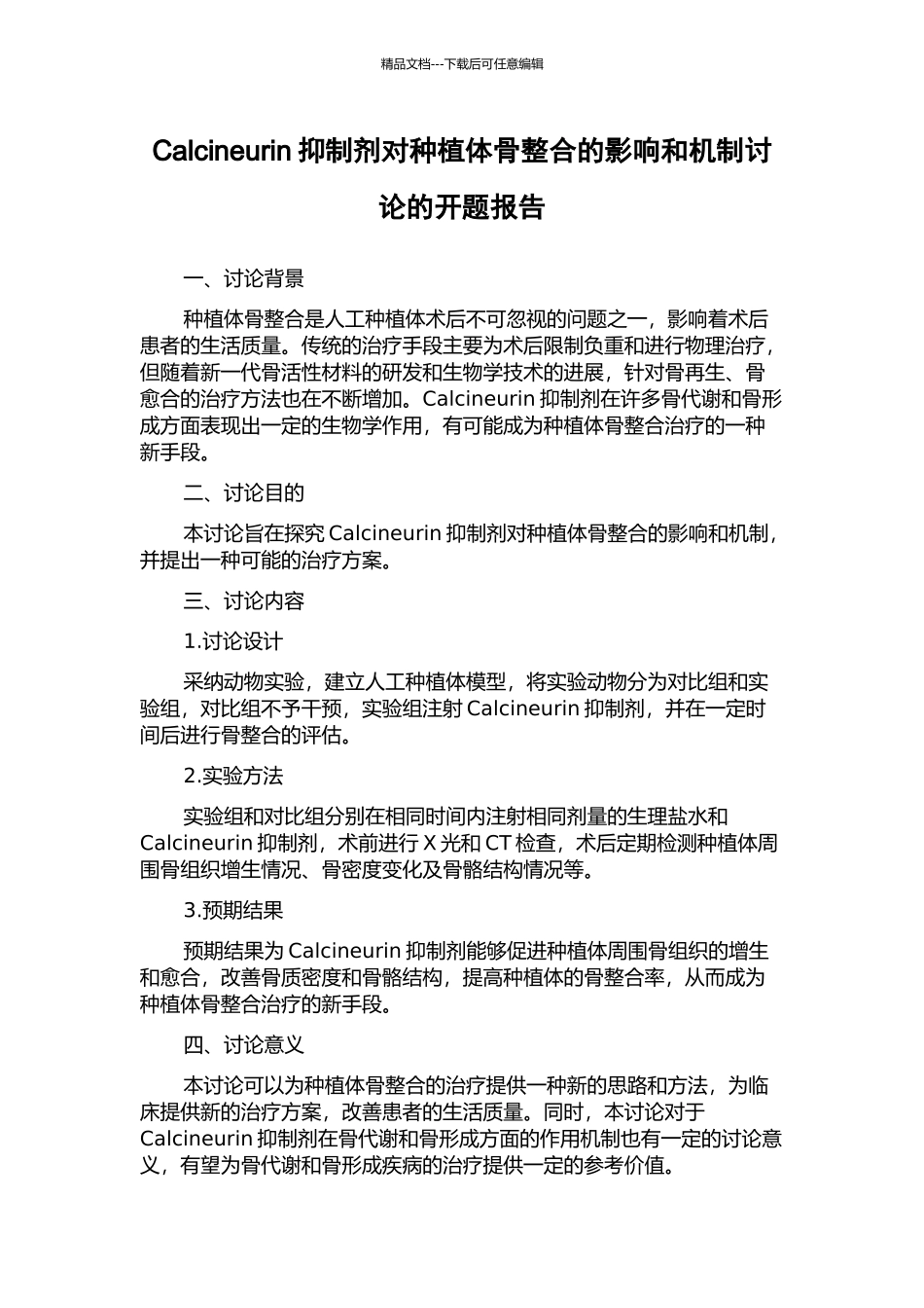 Calcineurin抑制剂对种植体骨整合的影响和机制研究的开题报告_第1页