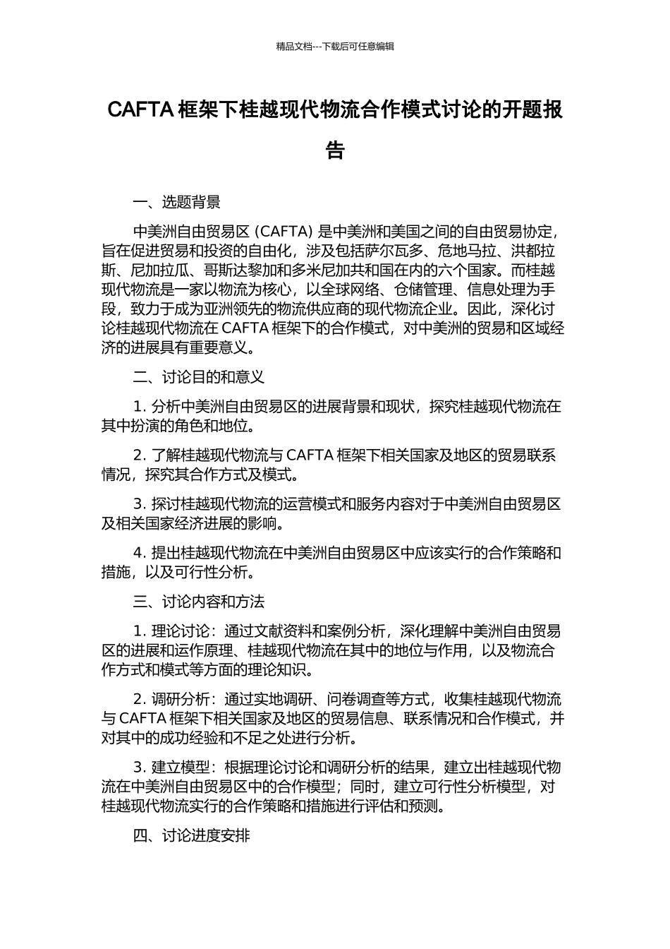 CAFTA框架下桂越现代物流合作模式研究的开题报告_第1页