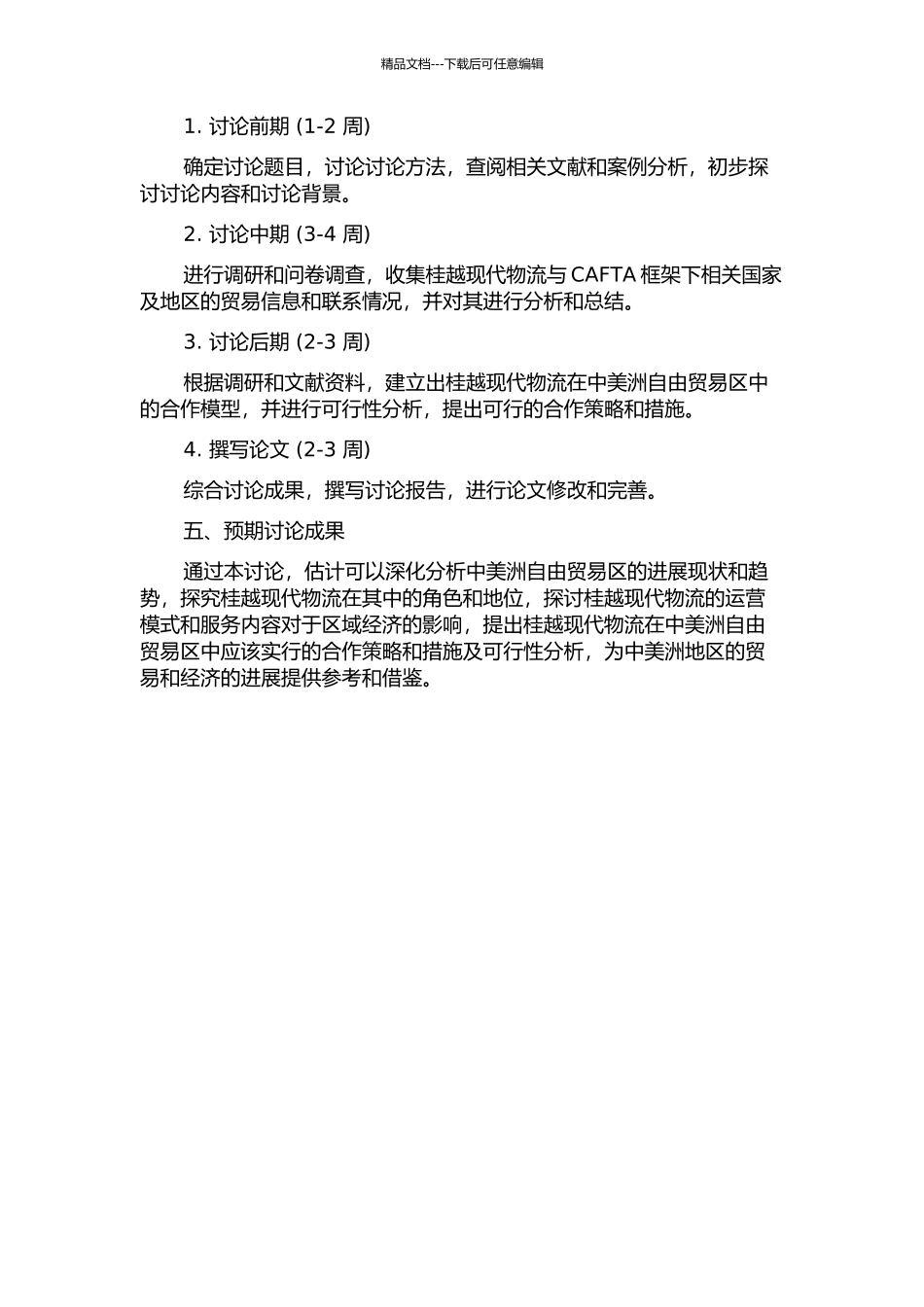 CAFTA框架下桂越现代物流合作模式研究的开题报告_第2页